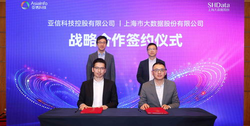 共建數(shù)智上海新篇章 亞信科技與上海大數(shù)據(jù)股份達(dá)成戰(zhàn)略合作，共繪信息技術(shù)咨詢新藍(lán)圖